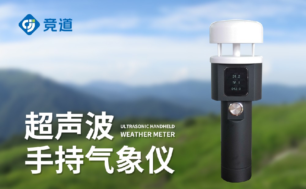 手持式氣象儀靈活開展氣象監測工作，適合多種工作場景